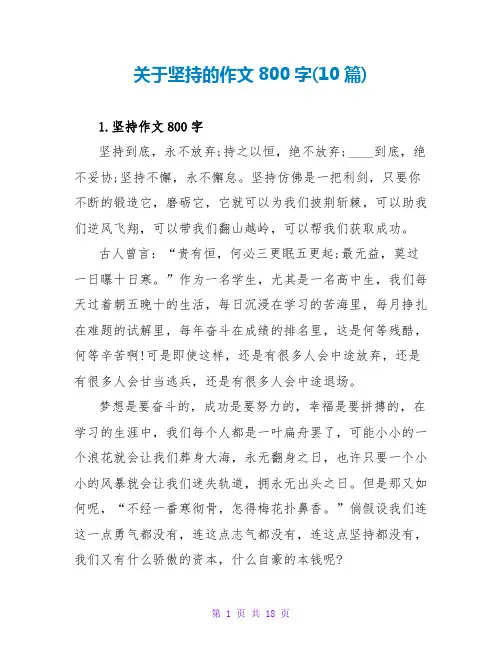 关于坚持的作文800字(10篇)