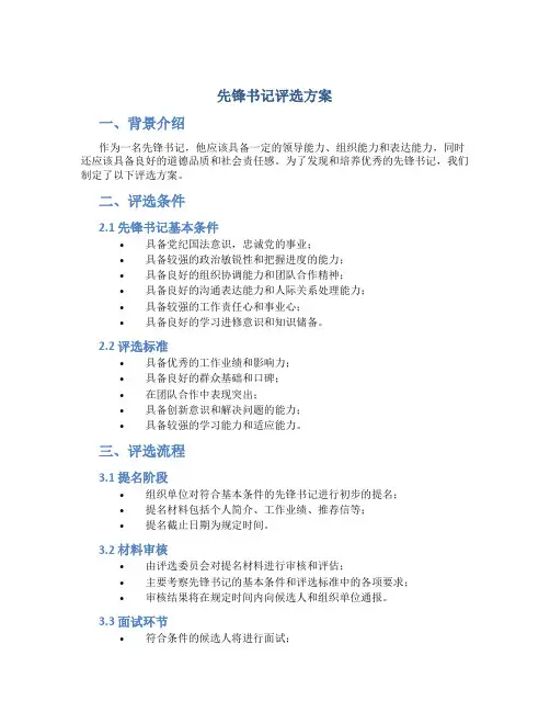 先锋书记评选方案