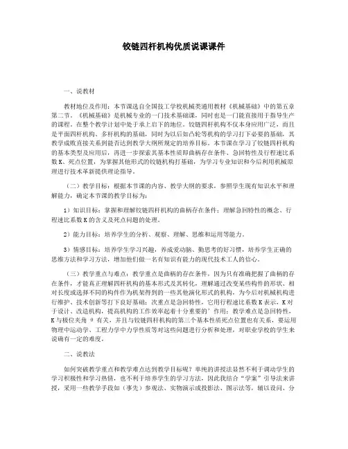 铰链四杆机构优质说课课件