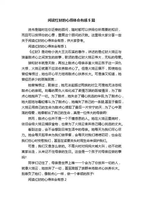 阅读红豺的心得体会有感5篇