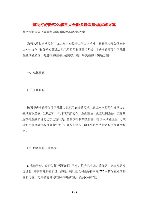 坚决打好防范化解重大金融风险攻坚战实施方案