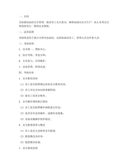 加油工安全考核制度