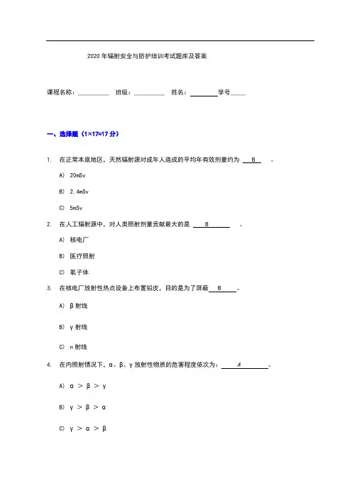 2020年辐射安全与防护培训考试题库及答案
