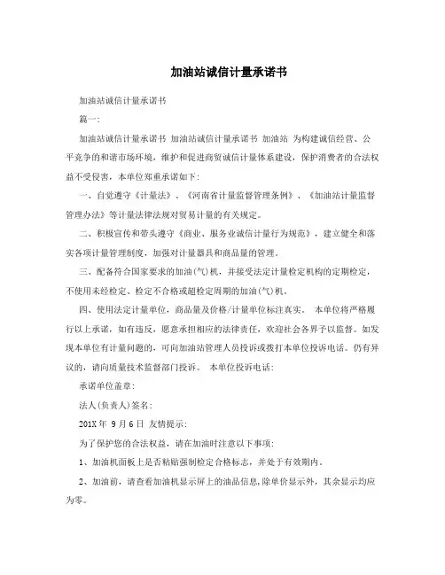 加油站诚信计量承诺书