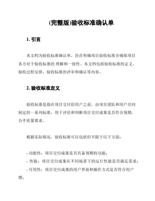 (完整版)验收标准确认单
