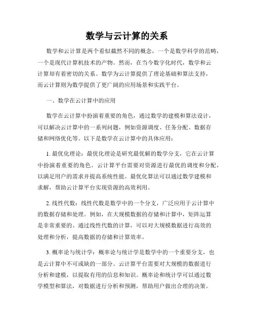 数学与云计算的关系