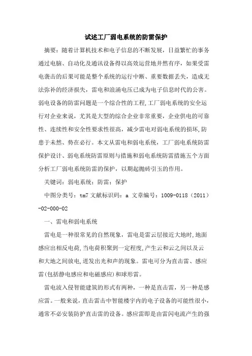 试述工厂弱电系统的防雷保护