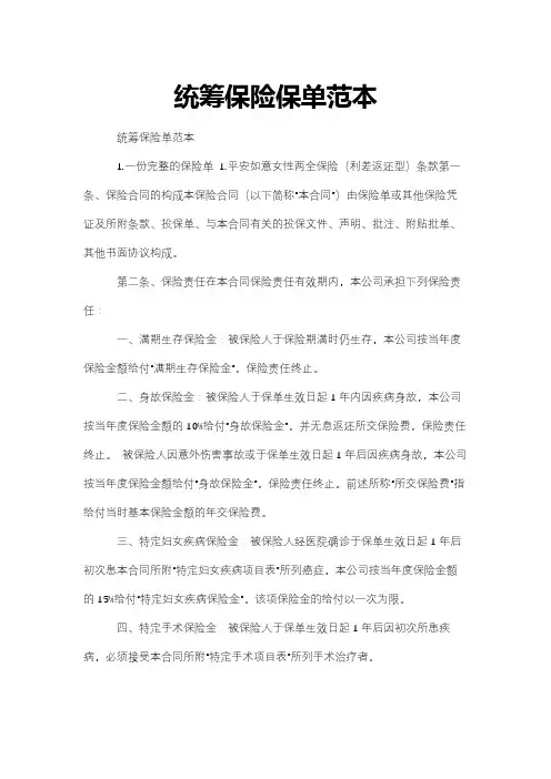 统筹保险保单范本