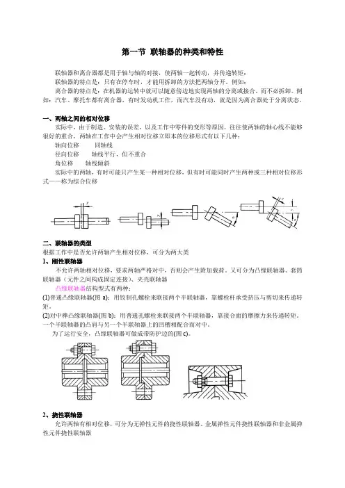 机械设计基础-14.1联轴器的种类和特性