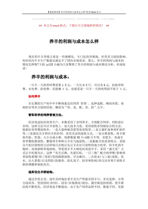 【最新推荐】养羊的利润与成本怎么样-优秀word范文 (2页)