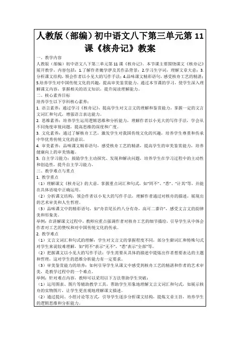人教版(部编)初中语文八下第三单元第11课《核舟记》教案