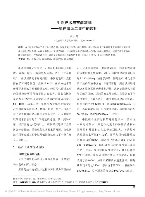 生物技术与节能减排_酶在造纸工业中的应用