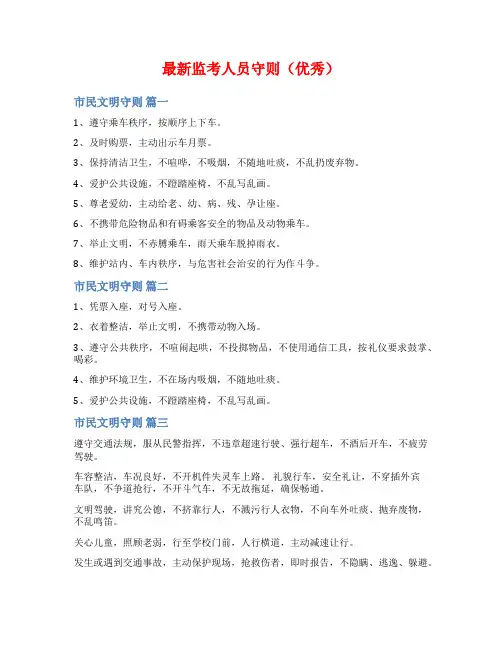 最新监考人员守则(优秀)