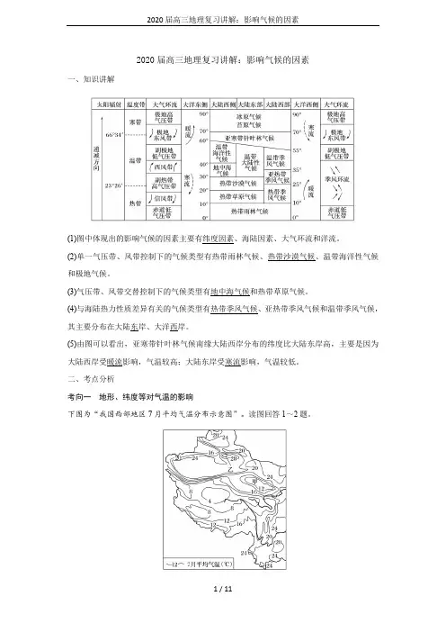 2020届高三地理复习讲解：影响气候的因素
