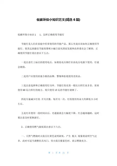 低碳环保小知识范文(精选6篇)