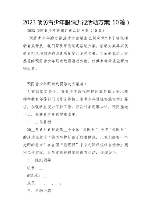 2023年预防青少年眼睛近视活动方案10篇