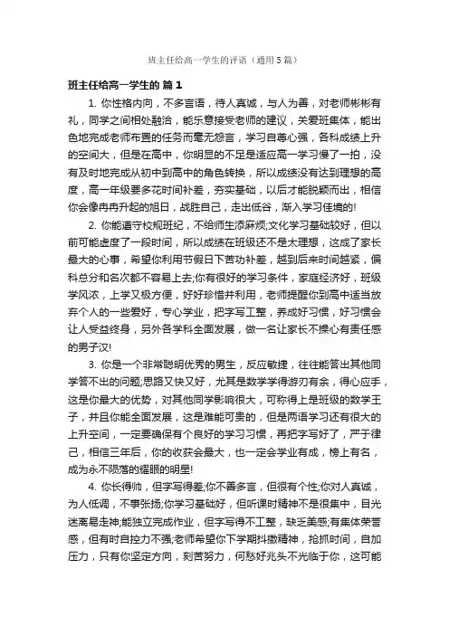 班主任给高一学生的评语（通用5篇）
