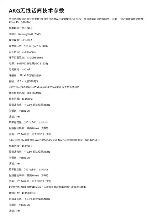 AKG无线话筒技术参数