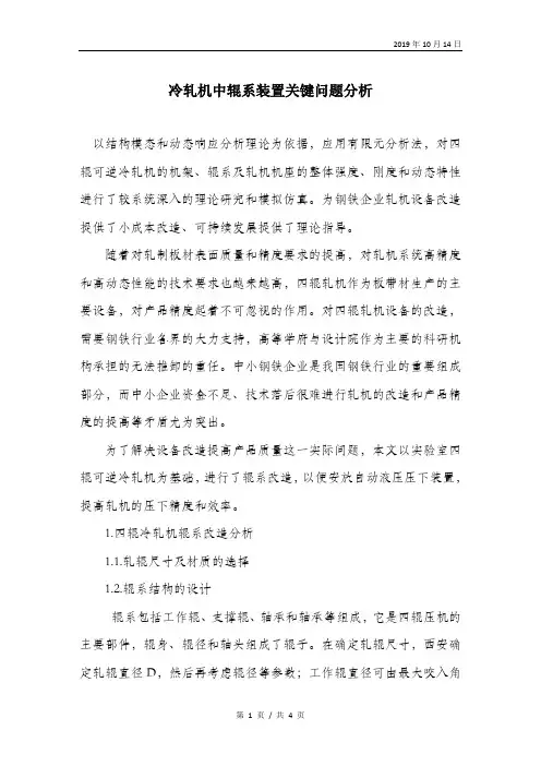 冷轧机中辊系装置关键问题分析.doc