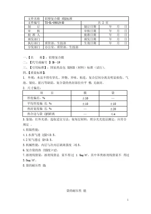 TS-B1-0901900铝塑复合膜质量标准