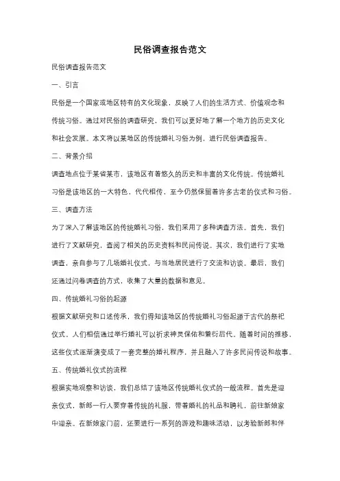 民俗调查报告范文