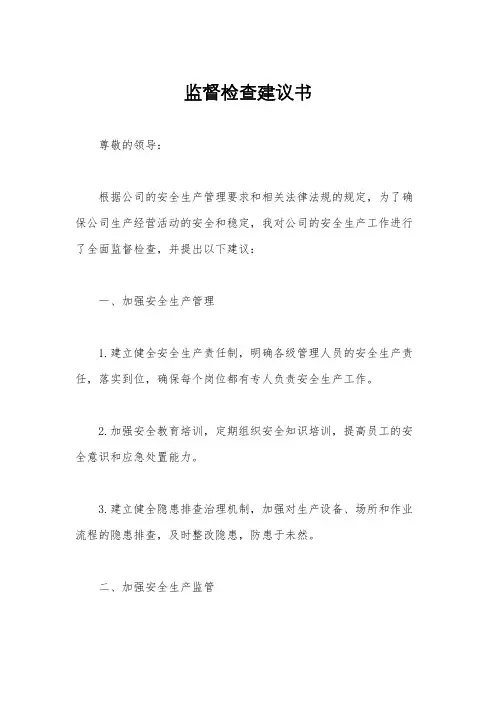 监督检查建议书
