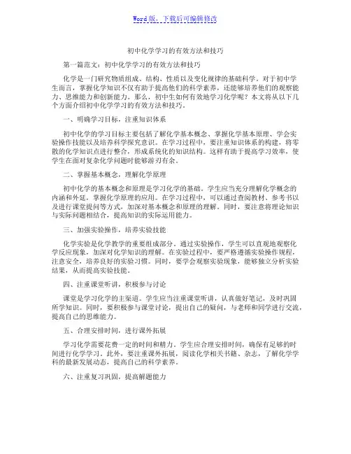 初中化学学习的有效方法和技巧