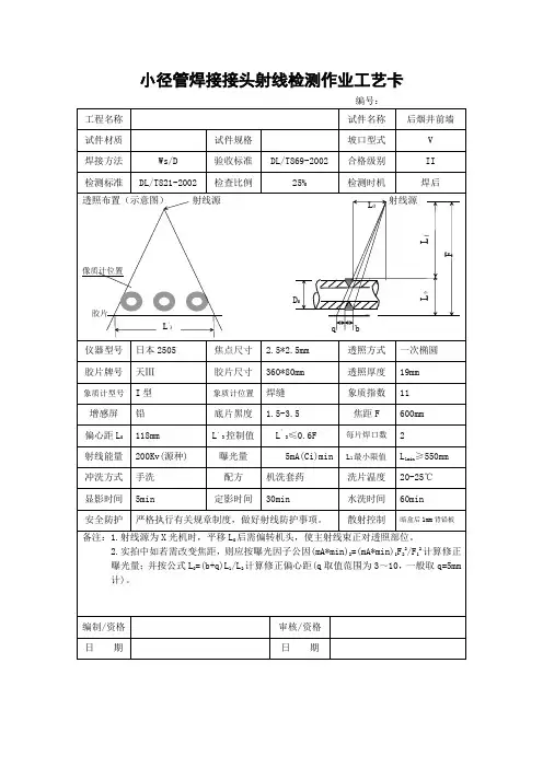 小径管焊接接头射线检测作业工艺卡