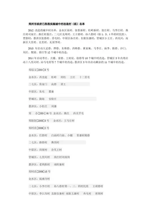 2012年郑州城中村改造村(组)名单
