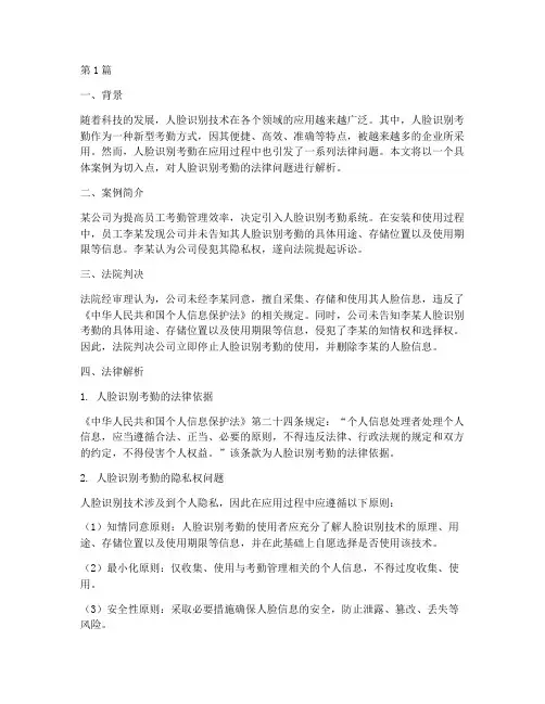 人脸识别考勤的法律案例(3篇)