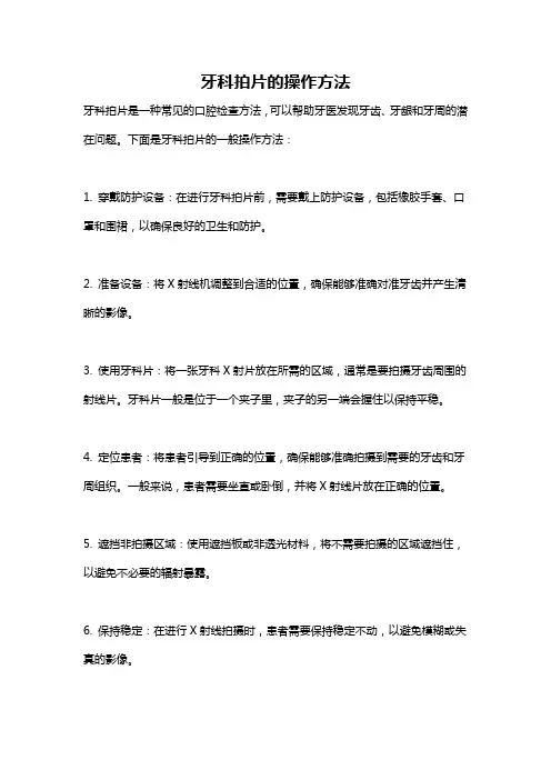牙科拍片的操作方法