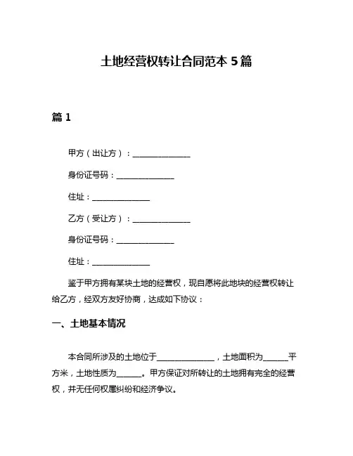 土地经营权转让合同范本5篇