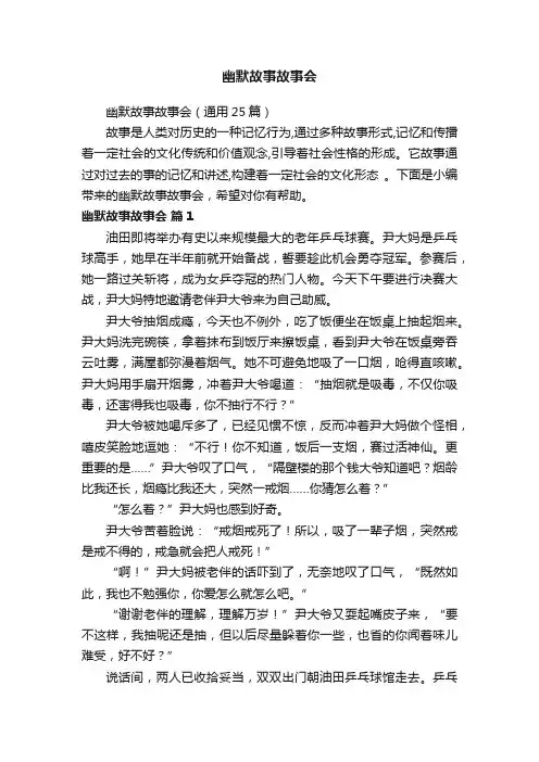 幽默故事故事会（通用25篇）