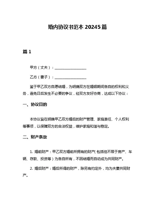 婚内协议书范本20245篇