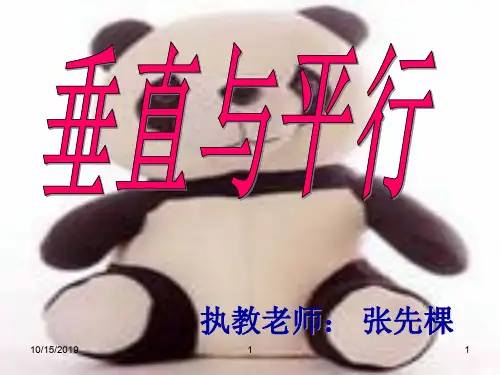垂直与平行公开课