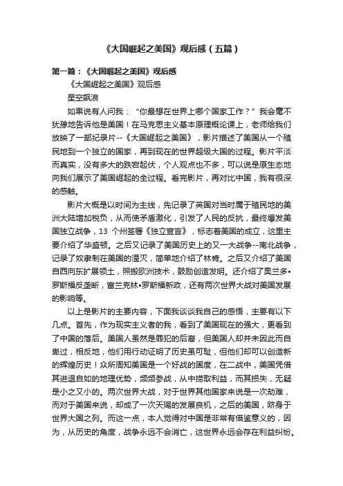 《大国崛起之美国》观后感（五篇）