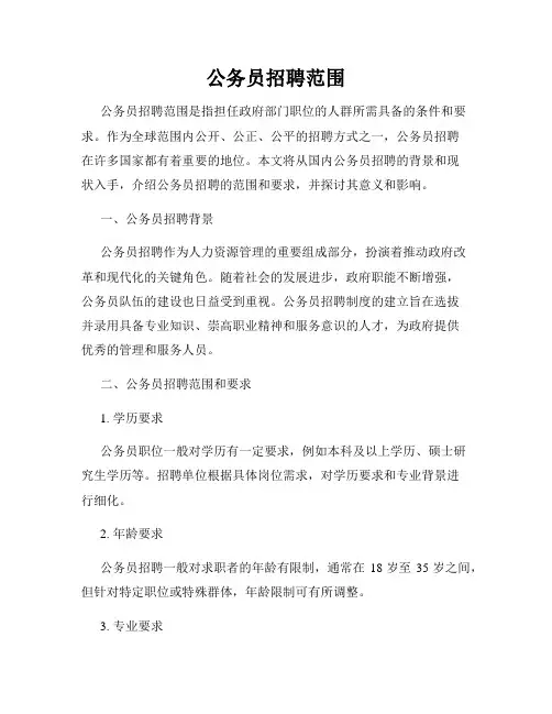 公务员招聘范围