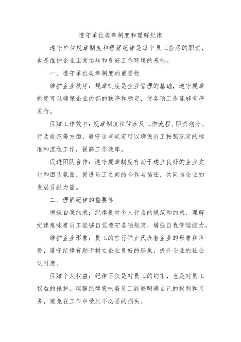 遵守单位规章制度和理解纪律