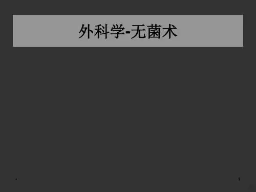 外科无菌术PPT课件