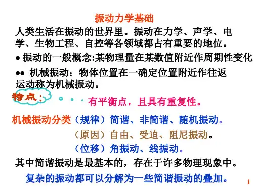 振动力学基础