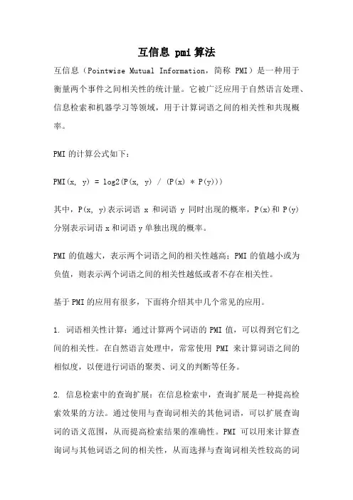 互信息 pmi算法