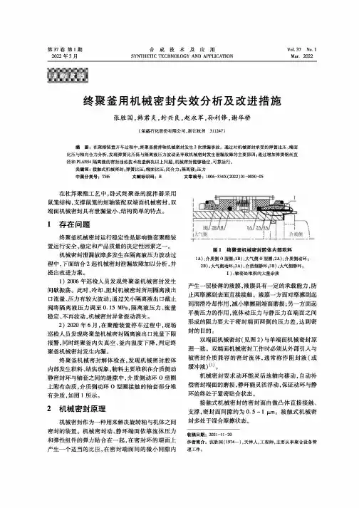 终聚釜用机械密封失效分析及改进措施