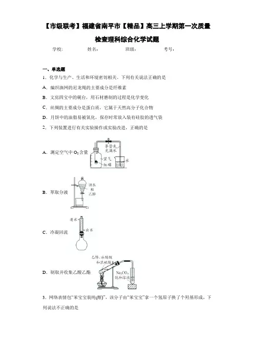 高三上学期第一次质量检查理科综合化学试题(答案解析)