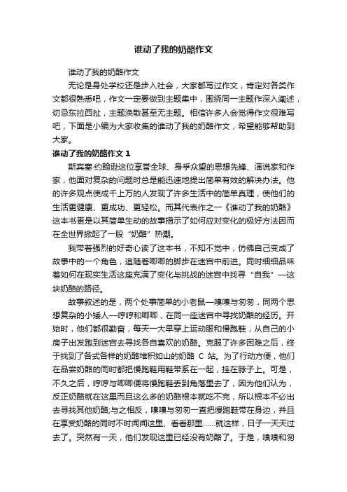 谁动了我的奶酪作文