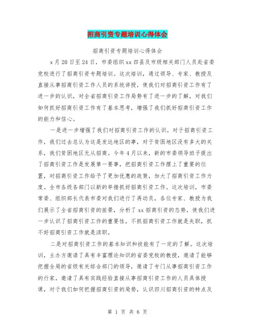 招商引资专题培训心得体会【可编辑版】
