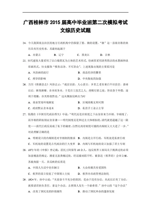 广西桂林市2015届高中毕业班第二次模拟考试文综历史试题
