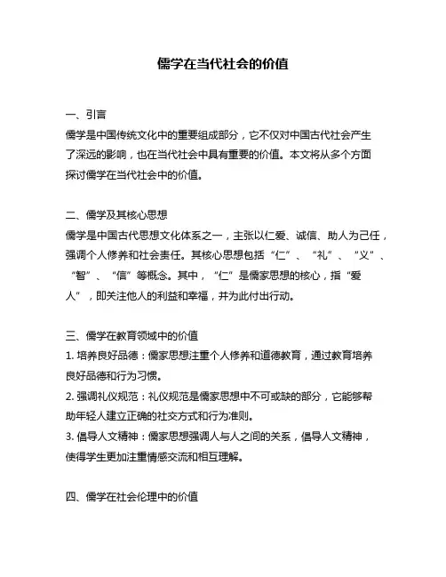 儒学在当代社会的价值
