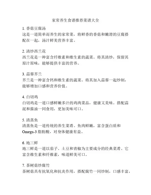 家常养生食谱推荐菜谱大全