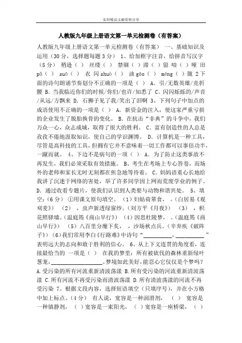 人教版九年级上册语文第一单元检测卷(有答案)