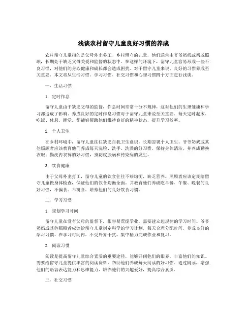 浅谈农村留守儿童良好习惯的养成